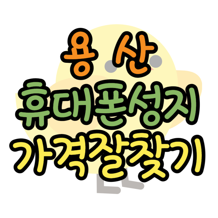 용산 휴대폰 성지 카페에서 시세보고 핸드폰 사는법 용산 휴대폰 성지 카페에서 시세보고 핸드폰 사는법