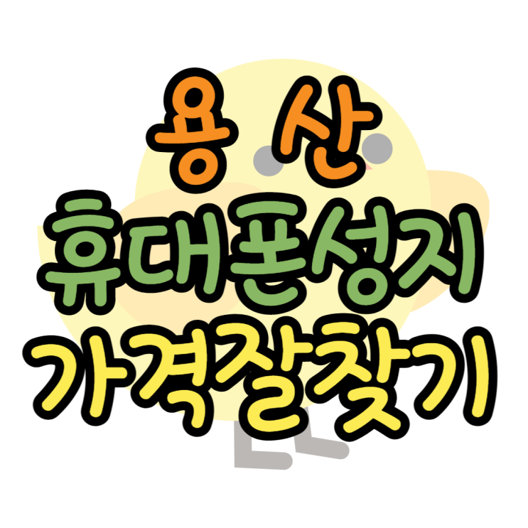 용산 휴대폰 성지 카페에서 시세보고 핸드폰 사는법