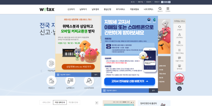  Wetax 위택스봇과 상담하고 모바일 커피교환권 받자