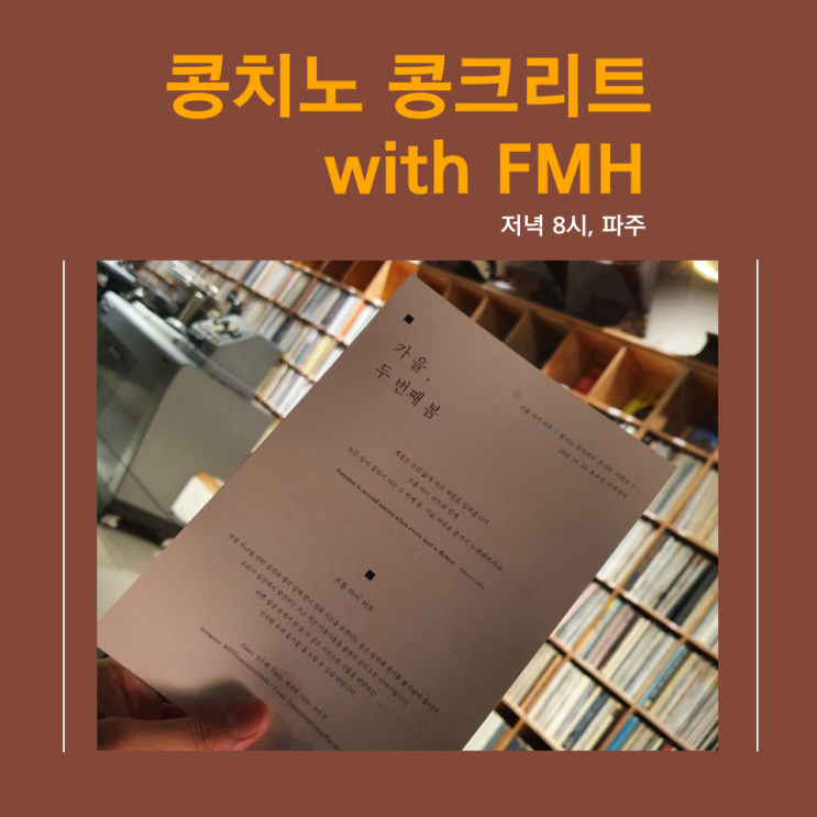  파주 데이트 콩치노 콩크리트 (공연 예약/관람)