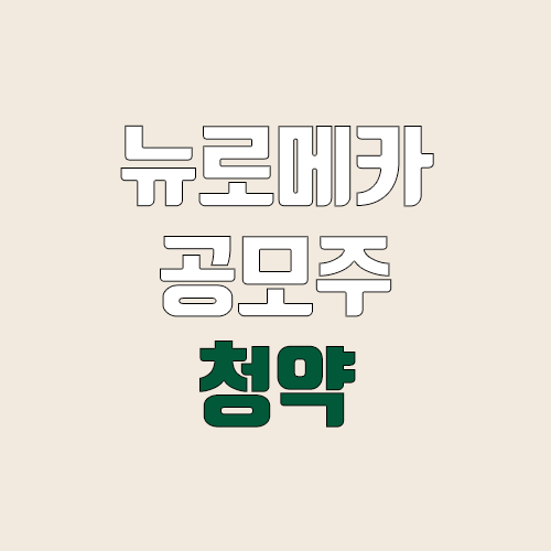 뉴로메카 공모주 청약 (장외가, 공모가, 증거금 / 유통 물량, 의무보유확약 / 지분, 균등, 비례)