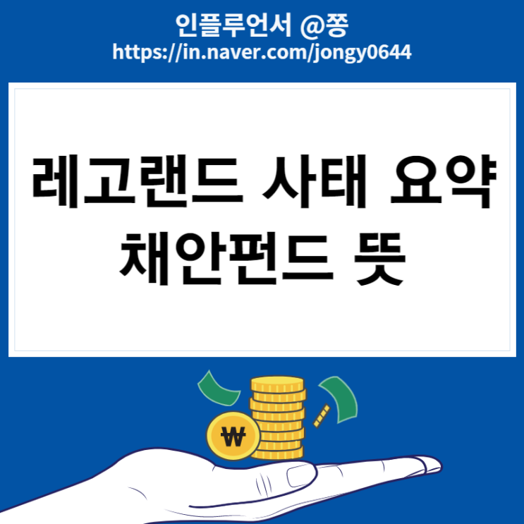 레고랜드 사태 논란 요약 50조 채안펀드 뜻 (강원도지사 김진태 최문순) 레고랜드 사태 논란 요약 50조 채안펀드 뜻 (강원도지사 김진태 최문순)