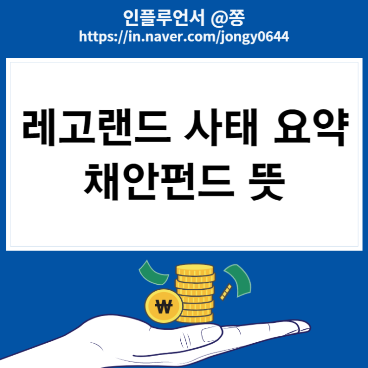 레고랜드 사태 논란 요약 50조 채안펀드 뜻 (강원도지사 김진태 최문순)