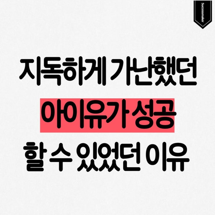  지독하게 가난했던 아이유가 성공할 수 있었던 이유