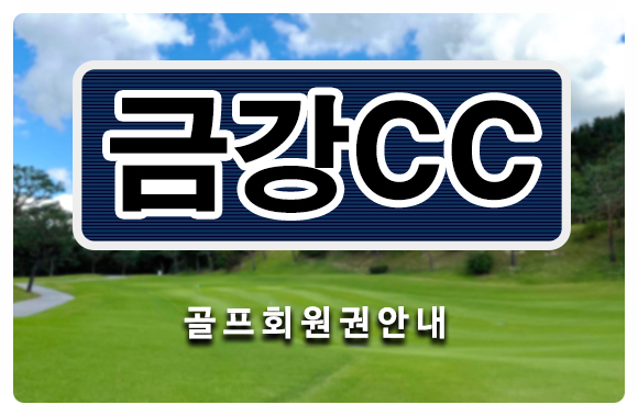  [금강cc회원권] kcc 금강컨트리클럽 골프회원권 시세 매매 거래 노하우 안내