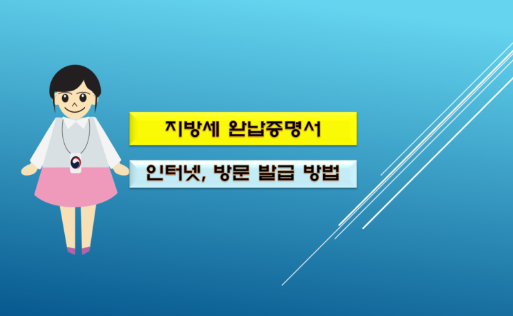  지방세 완납증명서(납세증명서) 발급 인터넷 및 방문 가능해요