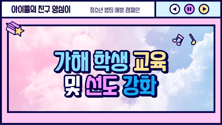 가해학생 교육 및 선도 강화