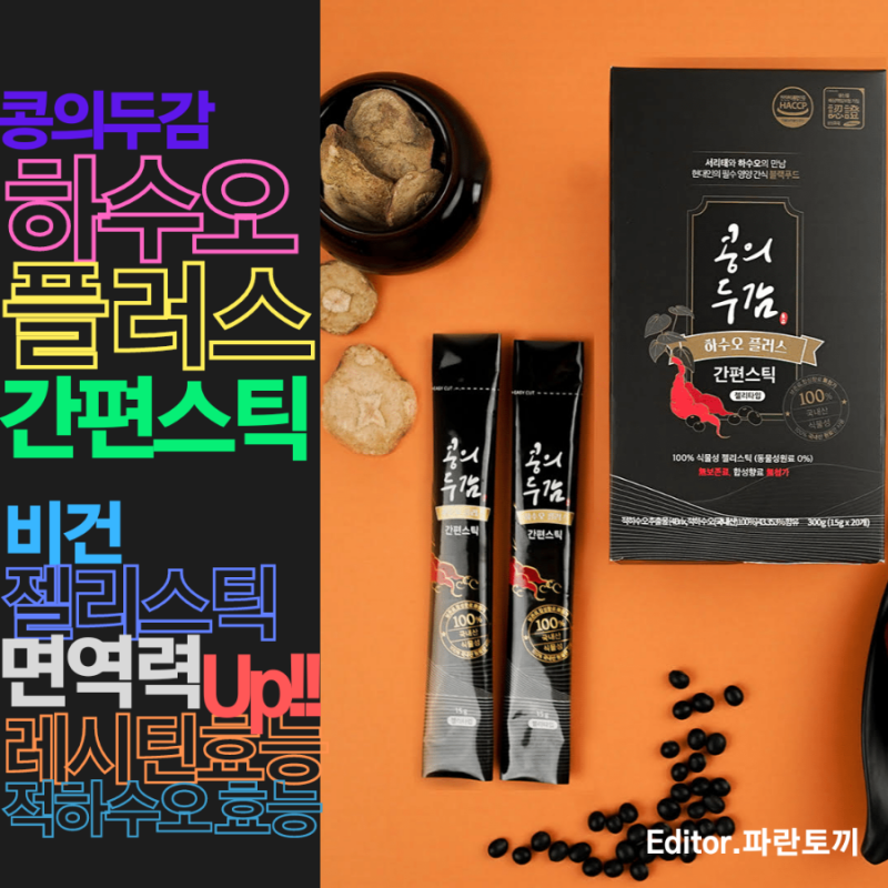 콩두감 하스오플러스 :: 레시틴 활성제 성분 젤리스틱으로 언제 어디서나 간편하게 섭취할 수 있는 면역력, 모발건강, 레시틴 효능, 적하스오 효능..