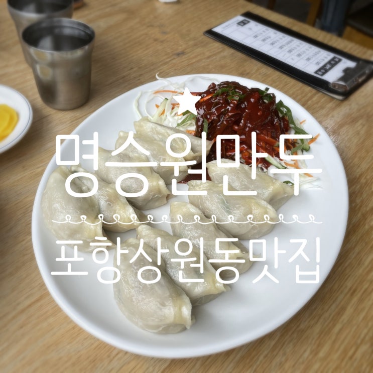 포항상원동맛집 _ 명승원만두