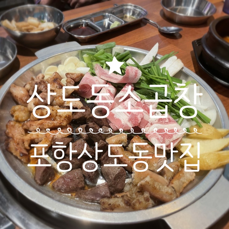  포항상도동맛집 _ 상도동소곱창
