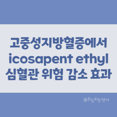 논문 요약 | Icosapent ethyl(이코사펜트산에틸)의 고중성지방혈증에 대한 효과 REDUCE-IT trial