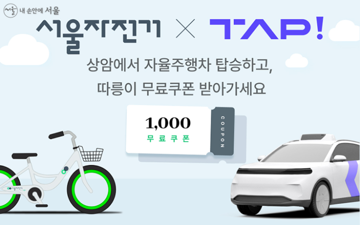  상암에서 자율차 타고 따릉이 무료 이용권 받는법