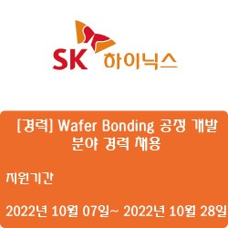 [반도체][SK하이닉스] [경력] Wafer Bonding 공정 개발 분야 경력 채용 ( ~10월 28일)
