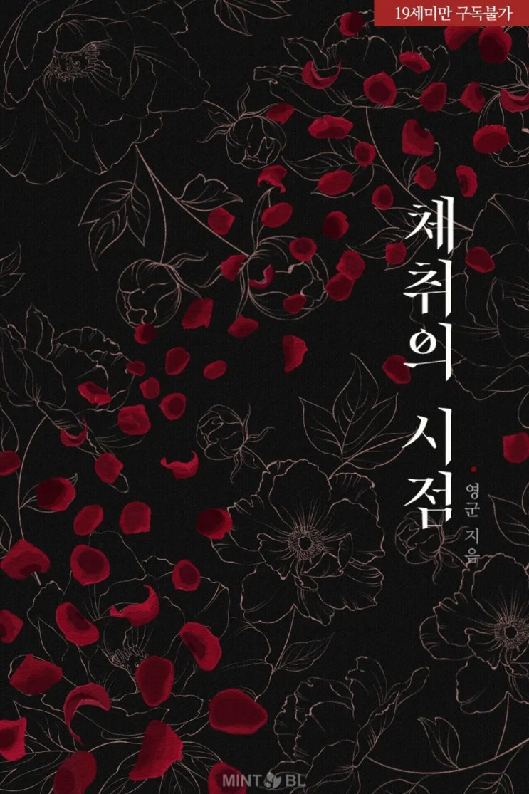 BL소설 정보) 곧 판매중지되는 영군-체취의 시점 (11월 중) BL소설 정보) 곧 판매중지되는 영군-체취의 시점 (11월 중)
