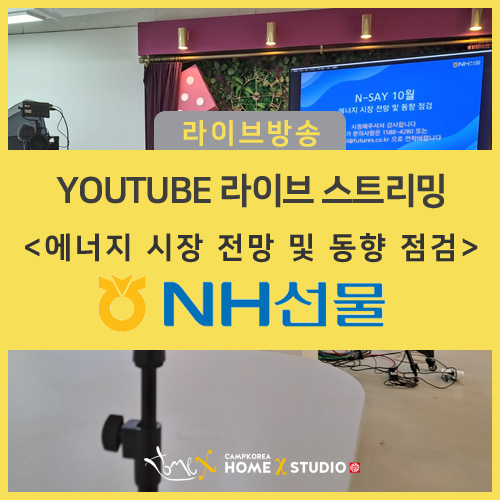 [NH선물]에너지 시장 전망 및 동향 점검 ㅣ 홈엑스 스튜디오 라이브 방송 대행