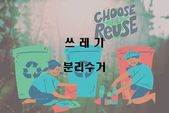  생활쓰레기 등 배출요령 안내(쓰레기 분리수거 방법안내)