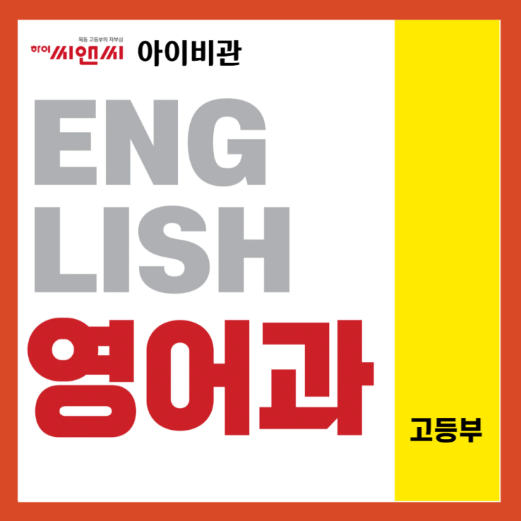  [목동 하이씨앤씨학원]고등영어학원 커리큘럼, 강의특징, 교재 안내-아이비관