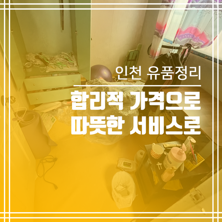인천 유품정리 폐기물수거 따뜻한 서비스 합리적 가격