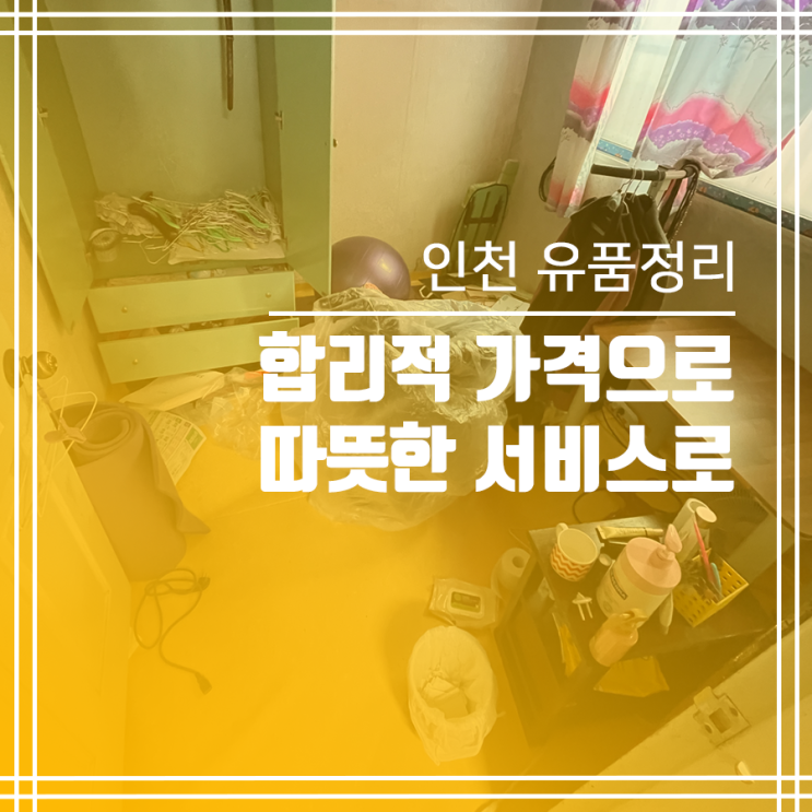  인천 유품정리 폐기물수거 따뜻한 서비스 합리적 가격