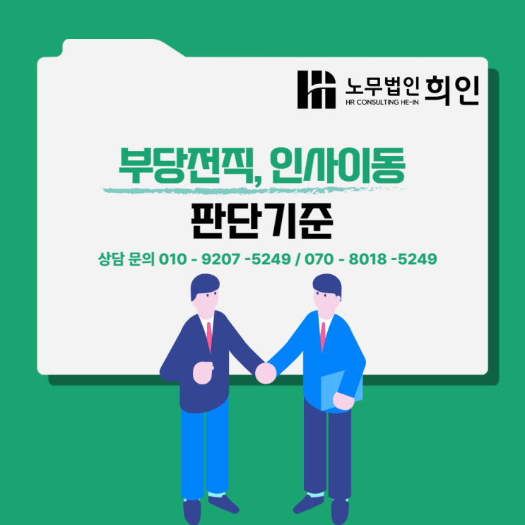  부당전직, 부당인사발령 판단기준 - 노무법인 희인
