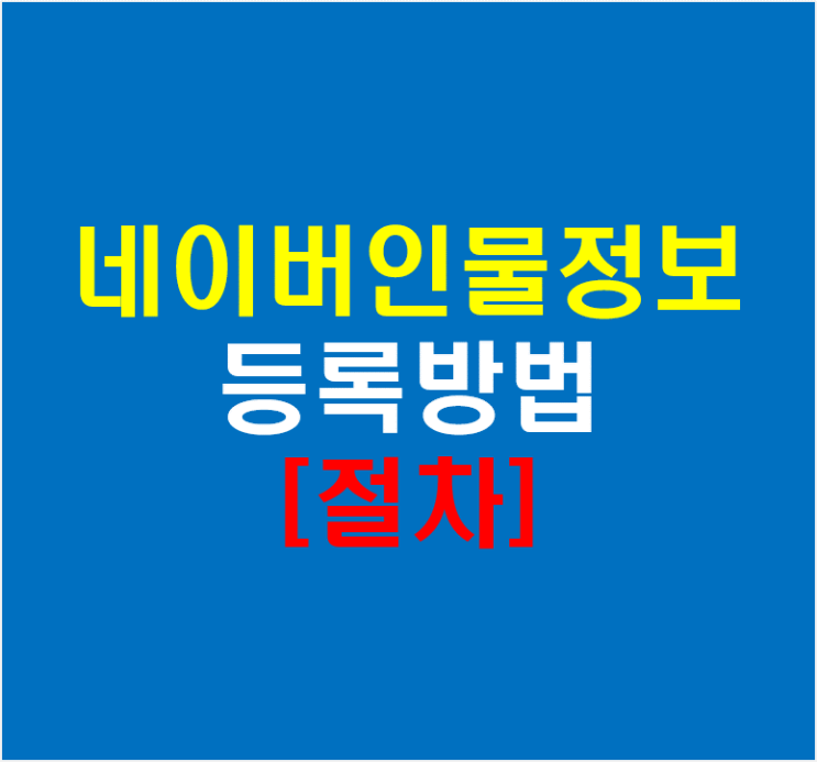  네이버 인물등록 방법과 절차
