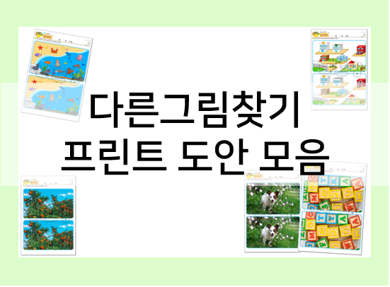  다른 그림 찾기놀이 도안 모음!