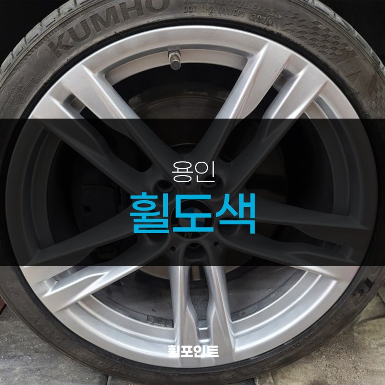 수원휠복원  BMW 640D 무광블랙에서 실버로 컬러 변경 완료