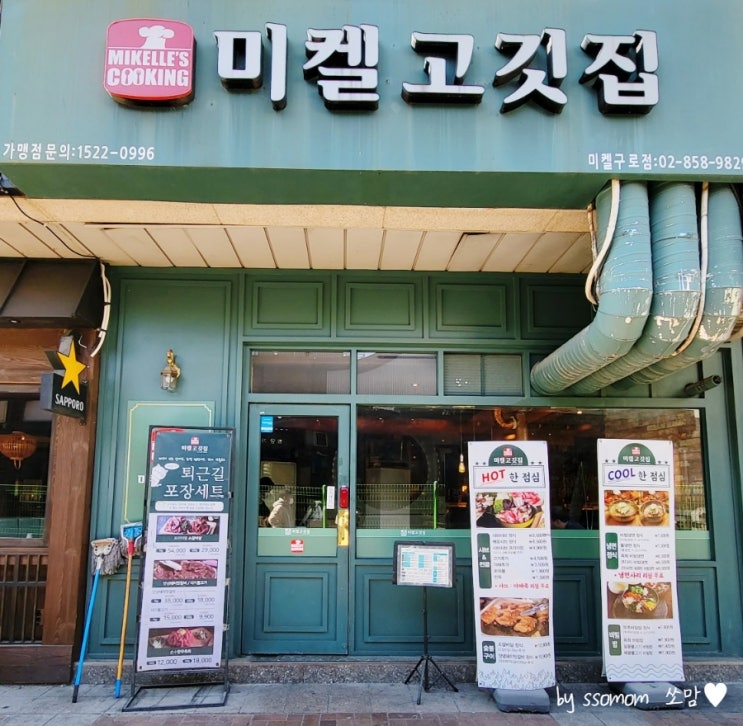  구로동맛집'미켈고깃집'구디역 회식장소로 좋은 구로고기집