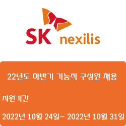 [전자·자동화][SK넥실리스] 22년도 하반기 기능직 구성원 채용 ( ~10월 31일)