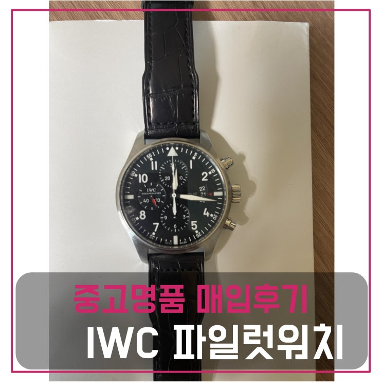  중고명품매입 iwc 파일럿워치 크로노그래프 시계