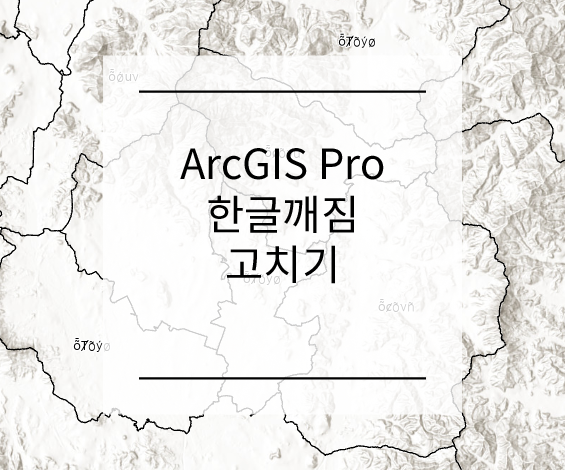 ArcGIS Pro 한글 깨지는 현상 고치기