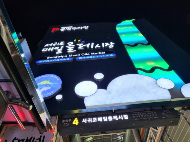  (시장) 서귀포 올레시장/주차장 요금/오메기떡집/흙돼지 강정