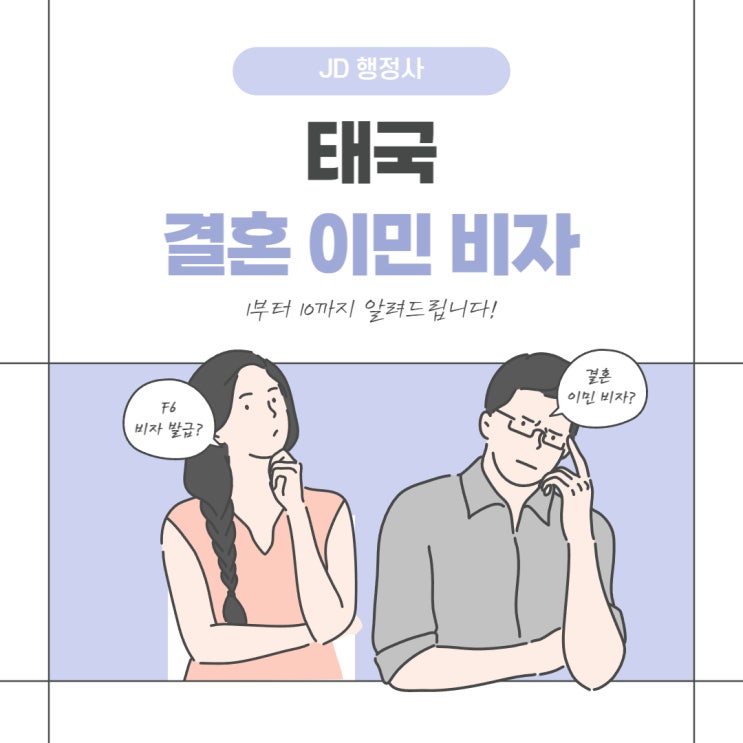 대전∙세종 행정사가 알려주는 태국 결혼이민비자 : F6 비자에 대해서 알려드립니다!