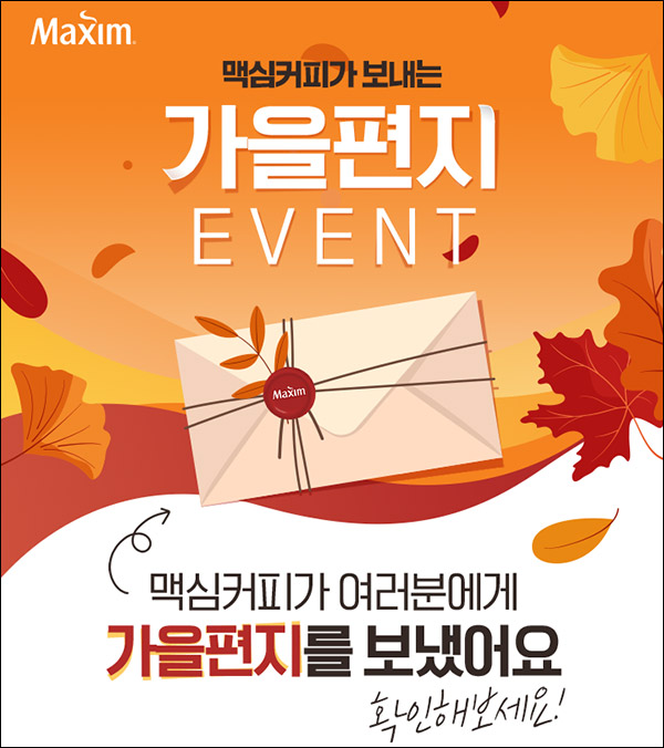 맥심커피 가을편지 이벤트(커피믹스등 120명)추첨,간단 맥심커피 가을편지 이벤트(커피믹스등 120명)추첨,간단