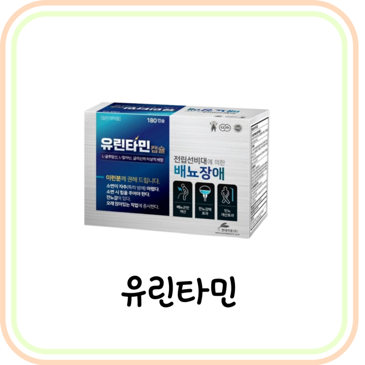  [배뇨장애] 유린타민캡슐 효능과 성분 및 복용법 (ft. 카리토포텐, 빈뇨, 잔뇨)