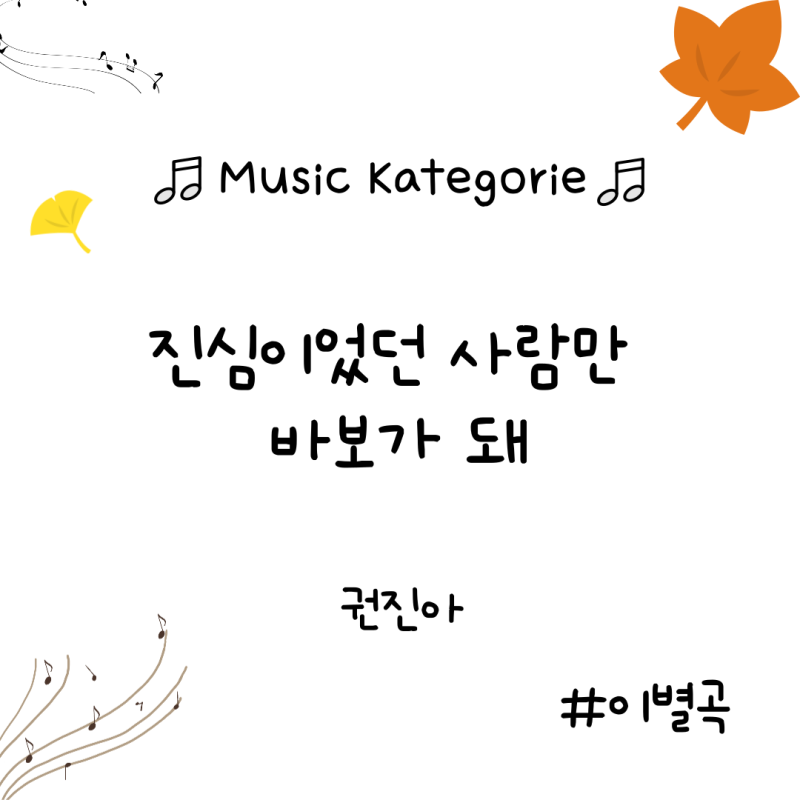 [Music Kategorie] 권진아 - 진심이었던 사람만 바보가 돼 [MV/뮤비/가사]