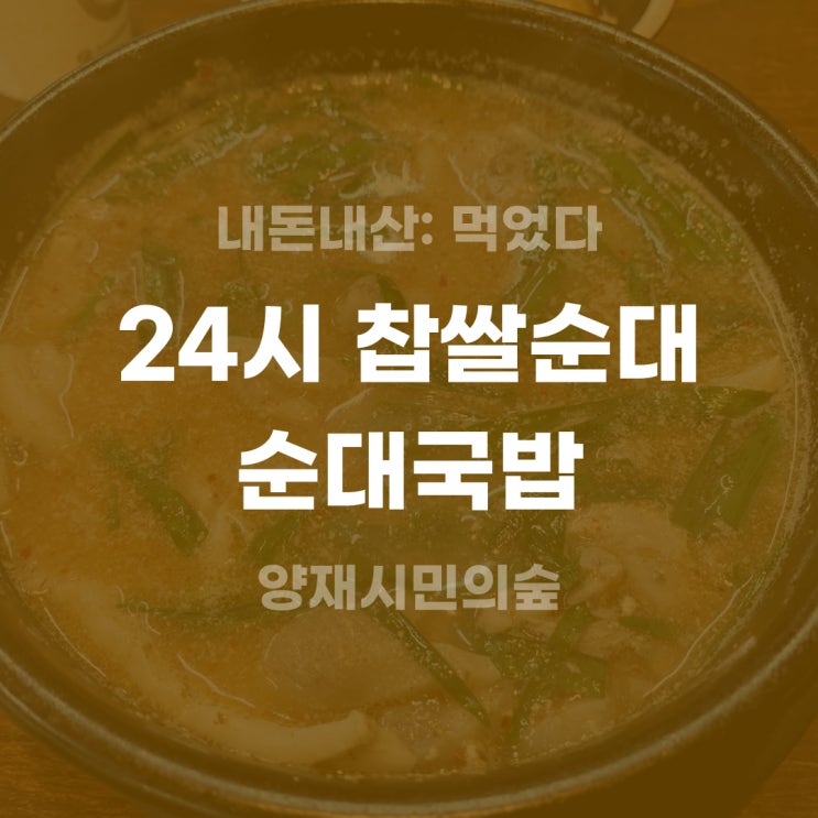 [내돈내산] 양재 24시 찹쌀순대 순대국밥 후기