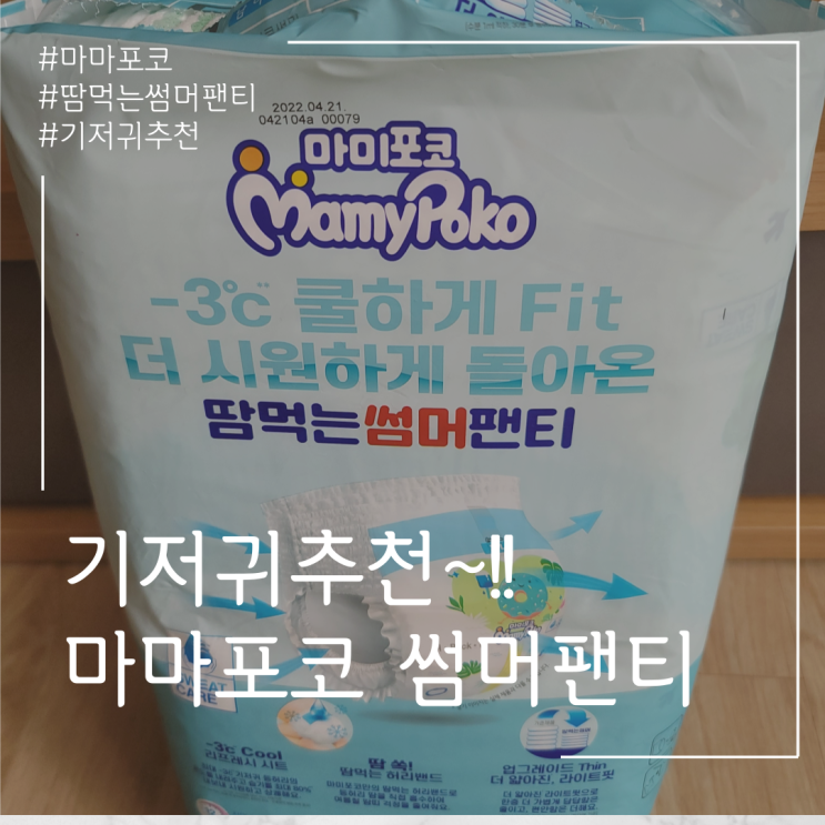  기저귀 추천 마미포코 썸머팬티~!