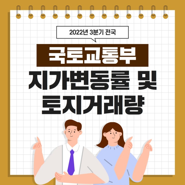  [국토교통부] 2022년 3분기 부동산 전국 지가변동률 및 토지거래량