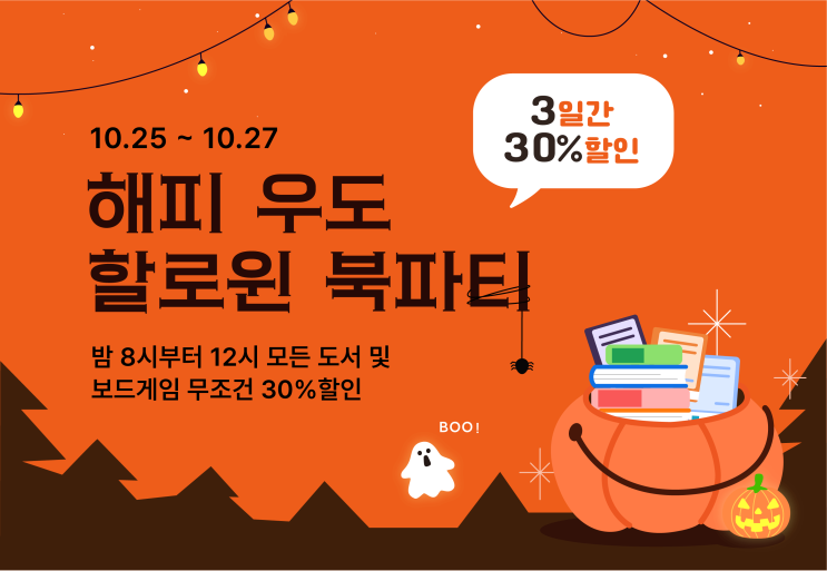  [우리집은도서관] 할로윈 기념 특별 북파티(10/25~27, 매일 밤 8시) 모든 도서와 보드게임 30% 할인!