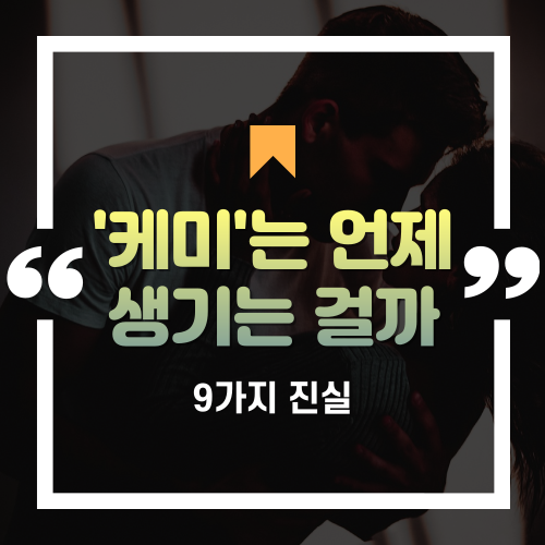  ‘케미’는 언제 어떻게 생기는 걸까 (케미 뜻과 8가지 진실)