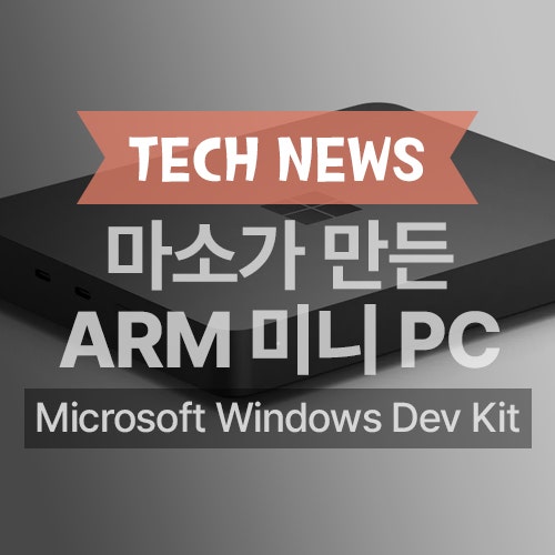 맥미니도 잠깐 나가있어. ARM 기반 미니 PC, 마이크로소프트 Windows Dev Kit 2023