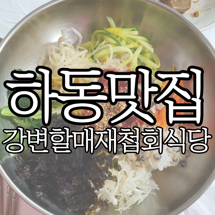  하동맛집 식객 허영만맛집 원조강변할매재첩회식당