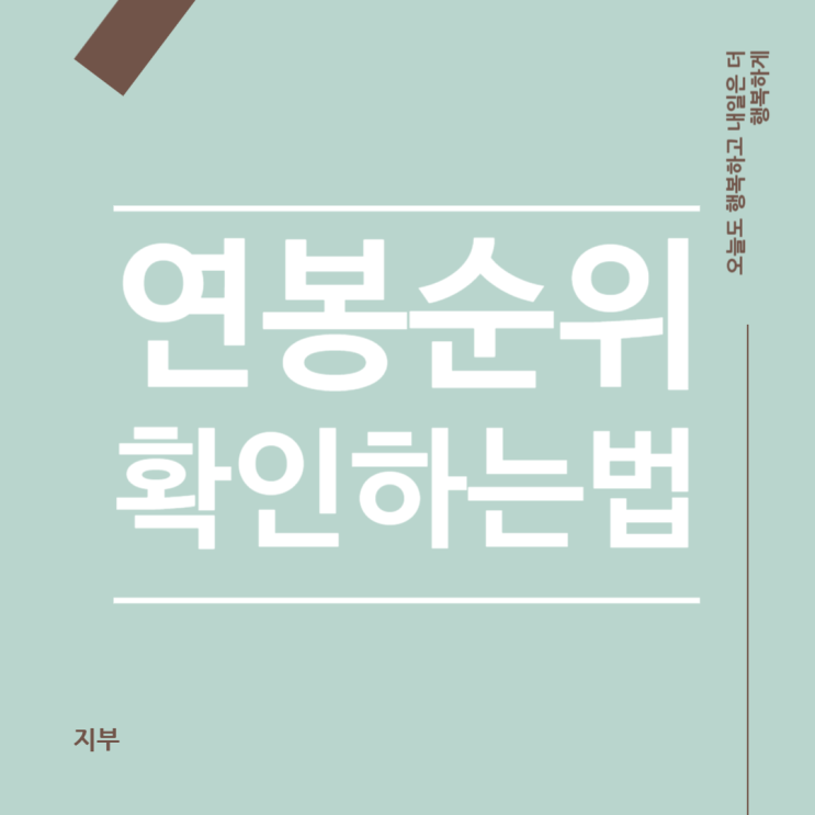 우리나라에서 내 연봉 순위는 얼마인지 확인하는 법