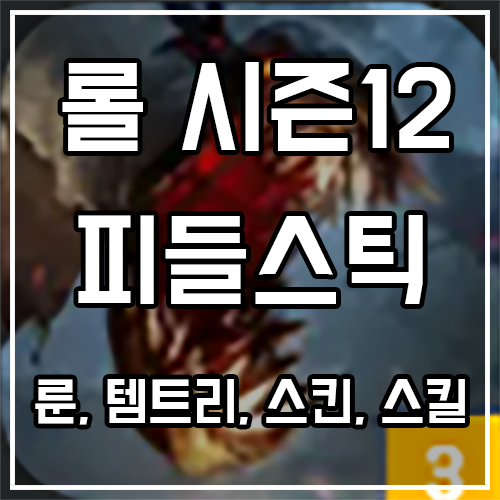 칼바람 피들스틱 룬, 템트리, 스킨 공략 칼바람 피들스틱 룬, 템트리, 스킨 공략