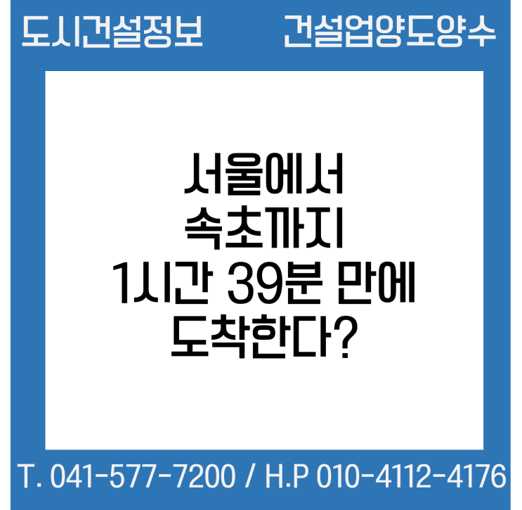  서울에서 속초까지 1시간 39분 만에 도착한다