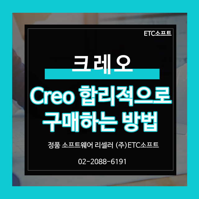  PTC 크레오 (creo) 중소기업 합리적 가격 구매 방법