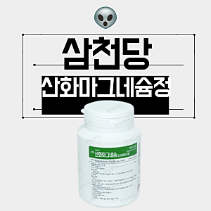 삼천당산화마그네슘정 250mg 500mg 효능 개요정보