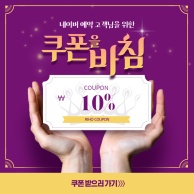  쿠폰바침 EVENT 10%할인!!