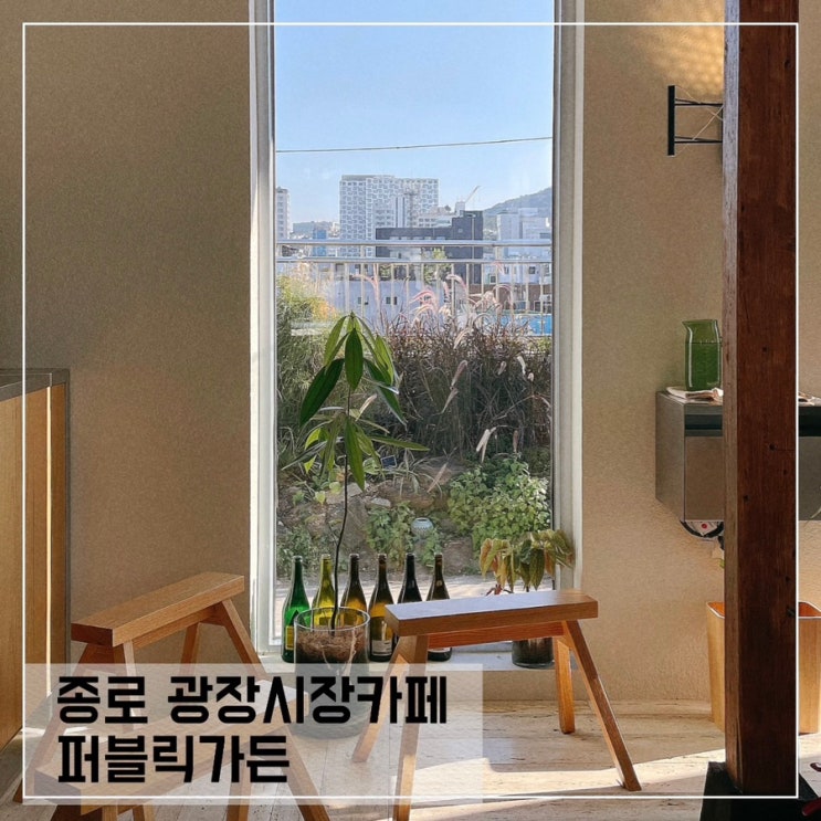  종로광장시장카페 퍼블릭가든; 뷰좋은 을지로 루프탑카페 Public garden